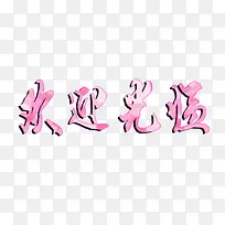 粉色欢迎光临