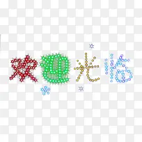 欢迎光临