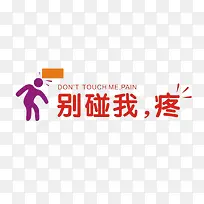 小心碰头