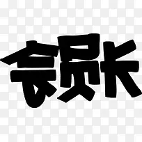 会员长POP字体