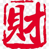 红色印章