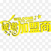 诚邀加盟