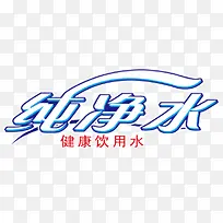 纯净水艺术字