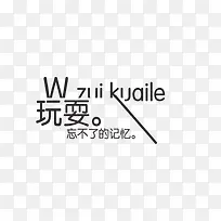 玩耍艺术字