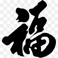 福到来了