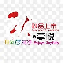 秋季新品上市艺术字