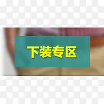 下装专区