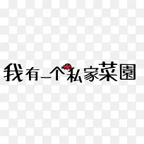 我有一个私家菜园