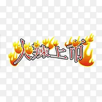 火辣上市