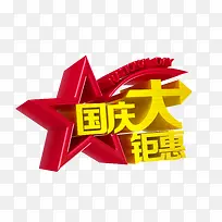 国庆钜惠
