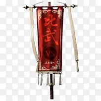 比武旗子