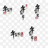 年货节logo