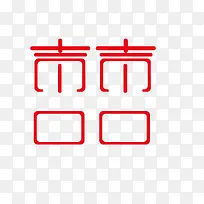 喜