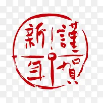 谨贺新年红色艺术字矢量图