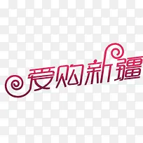 爱购新疆