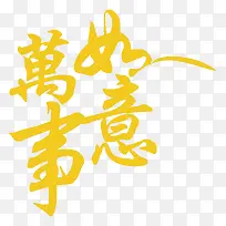 节日祝福万事如意