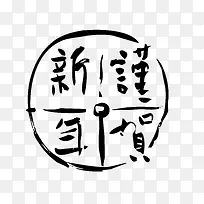 谨贺新年圆形艺术字矢量 图