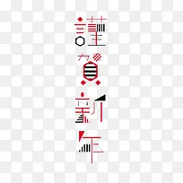 艺术中文字谨贺新年
