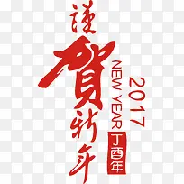 2017谨贺新年创意艺术字