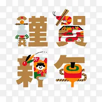 谨贺新年