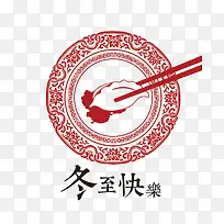 冬至快乐