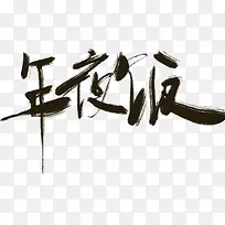 黑色毛笔字年夜饭