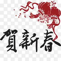 贺新春毛笔字