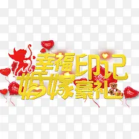 幸福印记