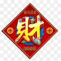 财字贴画素材图片
