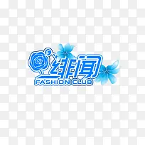 绯闻艺术字