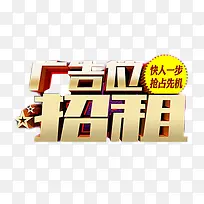 金色广告位招租立体字