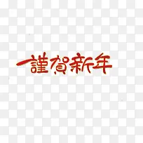 谨贺新年