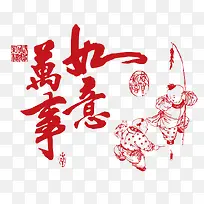 万事如意