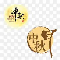中秋节