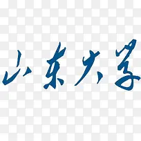 蓝色草书简约立体山东大学