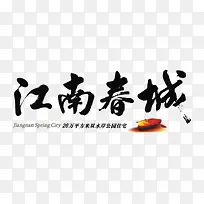 江南春城