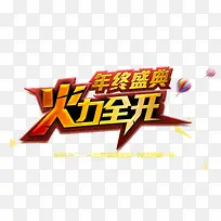 年终盛典