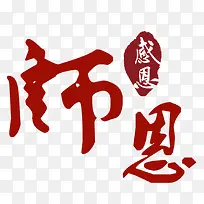师恩难忘素材