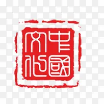 中国文化印章