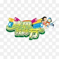 感恩教师节艺术字