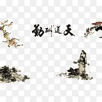 天道酬勤