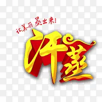 汗蒸