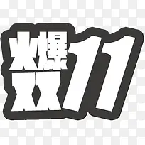 火爆双11白色字体灰色边艺术