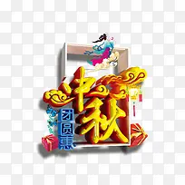 中秋节艺术字体