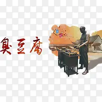 古代卖臭豆腐