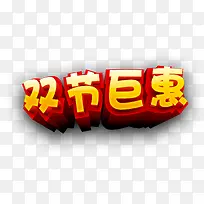 双节大优惠