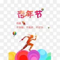 青年节海报