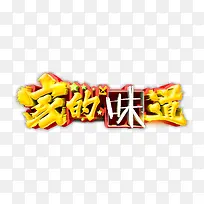 家的味道艺术字