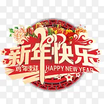 2017新年快乐艺术字