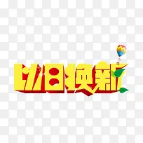 以旧换新